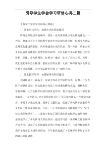 引导学生学会学习研修心得三篇