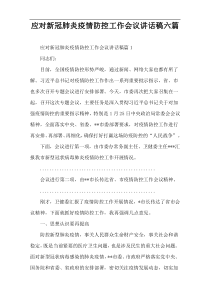 应对新冠肺炎疫情防控工作会议讲话稿六篇