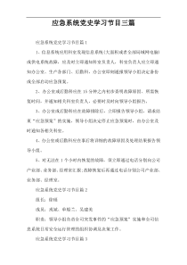 应急系统党史学习节目三篇