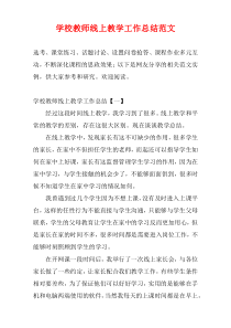 学校教师线上教学工作总结范文