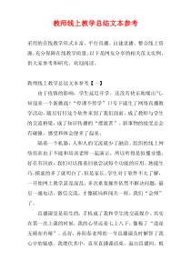 教师线上教学总结文本参考