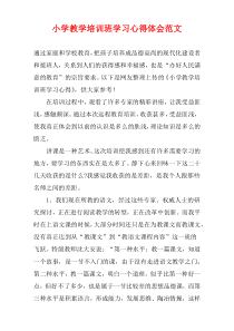 小学教学培训班学习心得体会范文