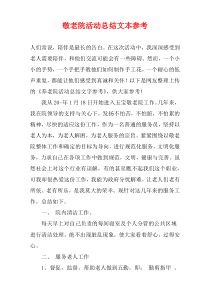 敬老院活动总结文本参考