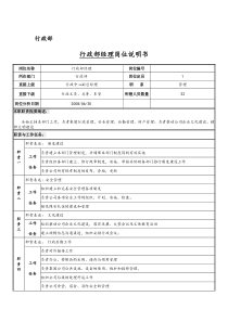 行政部岗位说明书案例推荐