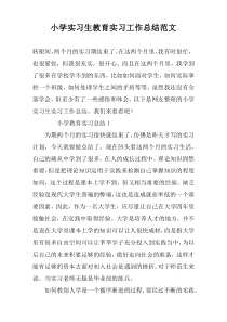 小学实习生教育实习工作总结范文