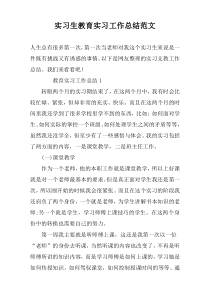 实习生教育实习工作总结范文