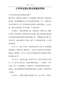 大学毕业登记表自我鉴定范例