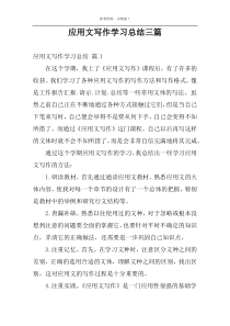 应用文写作学习总结三篇