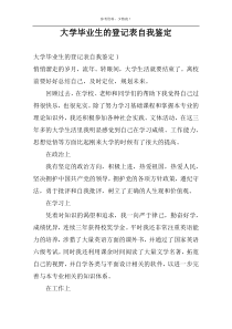 大学毕业生的登记表自我鉴定