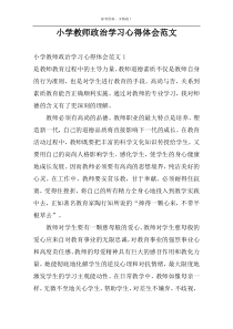 小学教师政治学习心得体会范文