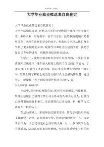 大学毕业就业推选表自我鉴定