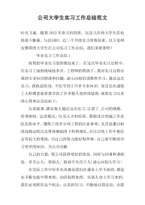 公司大学生实习工作总结范文