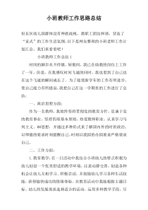 小班教师工作思路总结