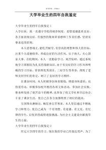 大学毕业生的四年自我鉴定