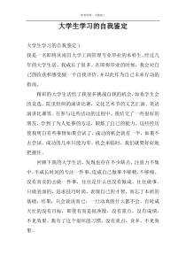 大学生学习的自我鉴定