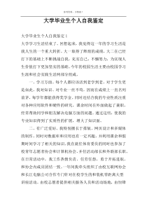 大学毕业生个人自我鉴定