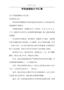 学校抽烟检讨书汇集