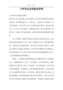 大学毕业自我鉴定样例