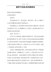 教师节送给老师感谢信