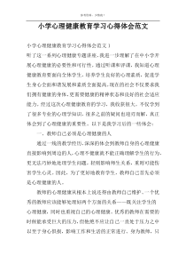 小学心理健康教育学习心得体会范文