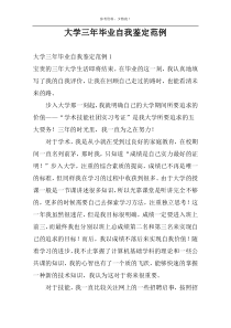 大学三年毕业自我鉴定范例