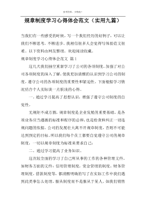 规章制度学习心得体会范文（实用九篇）