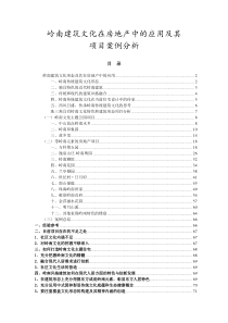 岭南建筑文化在房地产中的应用及其案例分析