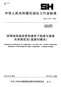 SHT 0732-2004润滑油低温低剪切速率下粘度与温度关系测定法(温度扫描法)