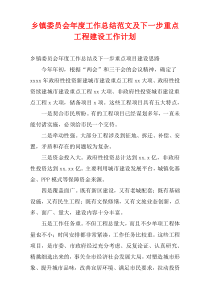 乡镇委员会最新年度工作总结范文及下一步重点工程建设工作计划