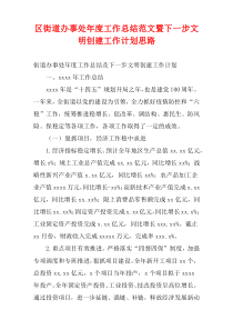 区街道办事处最新年度工作总结范文暨下一步文明创建工作计划思路