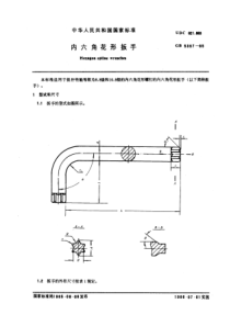 GB 5357-1985 内六角花形扳手