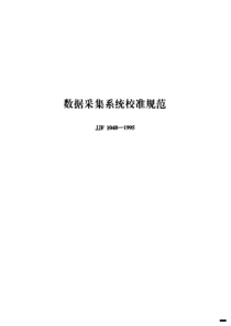 JJF 1048-1995 数据采集系统校准规范