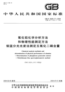 GBT 6609.17-2004 氧化铝化学分析方法和物理性能测定方法 钼蓝分光光度法测定五氧化二磷