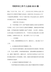 司机年末工作个人总结20225篇