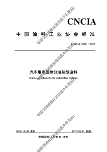 T∕CNCIA 01001-2016 汽车用高固体分溶剂型涂料