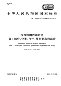 GB∕T 39542.1-2020 技术制图活动铅笔 第1部分：分类、尺寸、性能要求和试验