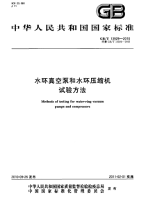 GBT 13929-2010 水环真空泵和水环压缩机试验方法