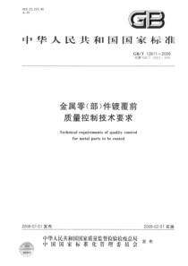 GBT 12611-2008 金属零(部)件镀覆前质量控制技术要求