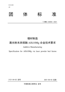 T∕CMES 35005-2021 增材制造 激光粉末床熔融AlSi10Mg合金技术要求