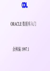 ORACLE 数据库基础(课件)