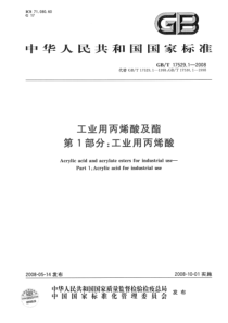 GBT 17529.1-2008 工业用丙烯酸及酯 第1部分：工业用丙烯酸