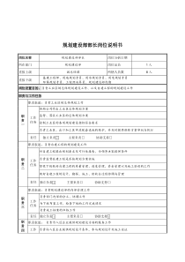 规划建设部部长岗位说明书