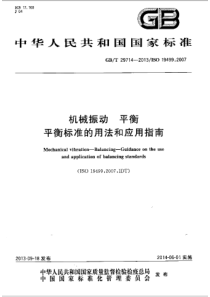 GBT 29714-2013 机械振动 平衡 平衡标准的用法和应用指南