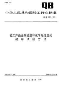 QBT 3820-1999轻工产品金属镀层和化学处理层的耐磨试验方法