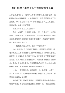 2022经理上半年个人工作总结范文五篇