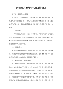 高三语文教师个人计划十五篇