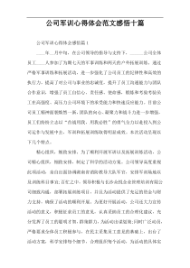 公司军训心得体会范文感悟十篇