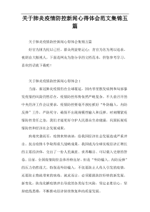 关于肺炎疫情防控新闻心得体会范文集锦五篇