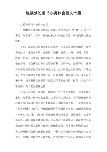 红楼梦的读书心得体会范文十篇