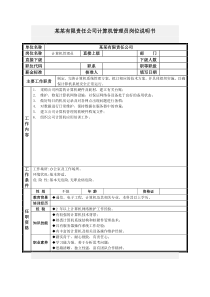 计算机管理员岗位说明书